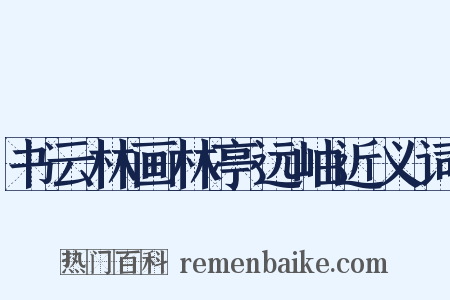 书云林画林亭远岫近义词是什么意思的图片